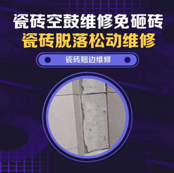 新乐瓷砖空鼓维修推荐靠谱商家之瓷砖松动维修洗衣房墙砖空鼓推荐哪个公司？推荐诚匠小爱修缮